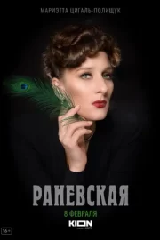 Раневская (сериал 2021)