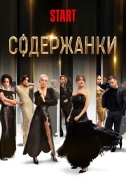 Содержанки (сериал 2019)