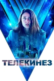 Телекинез (2022)