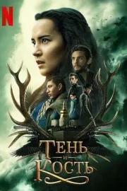 Тень и кость (сериал 2021 – …)