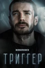 Триггер (сериал 2018 – …)