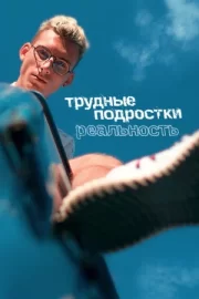 Трудные подростки. Реальность (сериал 2021 – …)