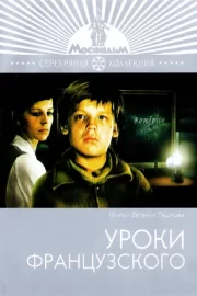 Уроки французского (ТВ, 1978)