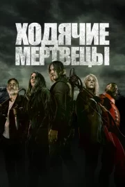 Ходячие мертвецы (сериал 2010 – 2022)