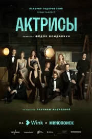 Актрисы (сериал 2023)