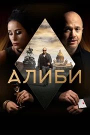 Алиби (сериал 2021)