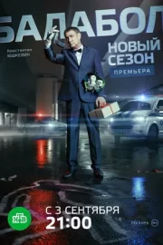 Балабол 2 (сериал 2018)