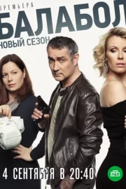 Балабол 3 (сериал 2019)