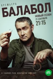 Балабол 4 (сериал 2020)