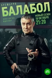 Балабол 5 (сериал 2021)