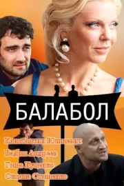 Балабол (сериал 2014)