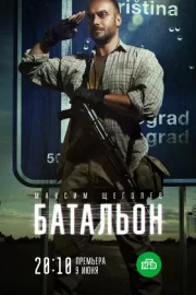 Батальон (мини–сериал 2019)