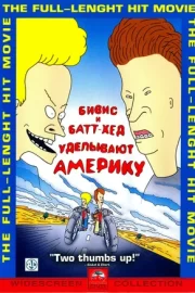 Бивис и Батт-Хед уделывают Америку (1996)