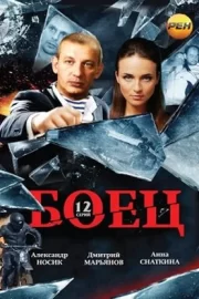 Боец (сериал 2004)