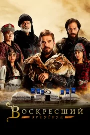 Воскресший Эртугрул (сериал 2014 – 2019)