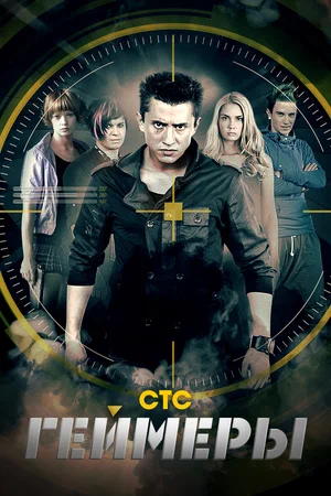 Геймеры (сериал 2012)