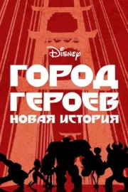 Город героев: Новая история (сериал 2017 – 2021)