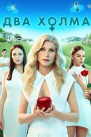 Два холма (сериал 2022 – …)