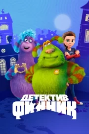 Детектив Финник (сериал 2022)