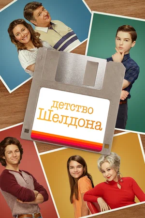 Детство Шелдона (сериал 2017 – ...)