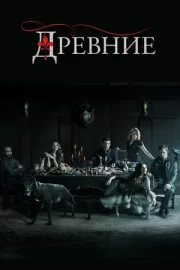 Древние (сериал 2013 – 2018)