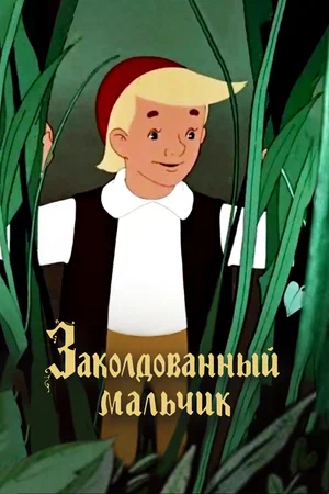 Заколдованный мальчик (1956)