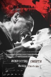 Искусство смерти (2022)