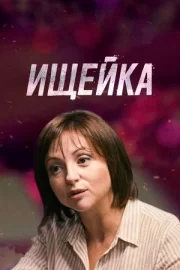 Ищейка (сериал 2016 – 2022)