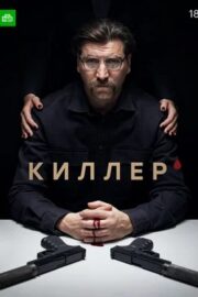 Киллер (сериал 2022)