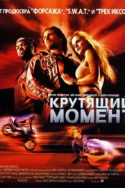 Крутящий момент (2004)