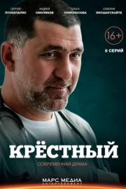 Крёстный (сериал 2014)