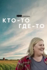 Кто-то где-то (сериал 2022 – …)