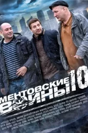 Ментовские войны 10 (сериал 2016)