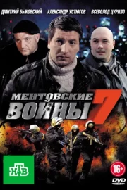 Ментовские войны 7 (сериал 2013)