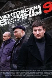 Ментовские войны 9 (сериал 2015)