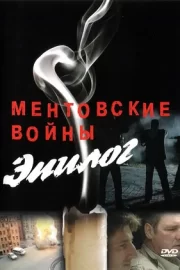 Ментовские войны — Эпилог (2009)