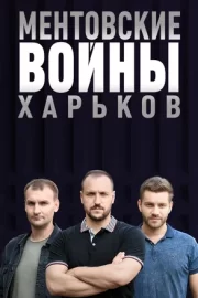 Ментовские войны. Харьков (сериал 2018)