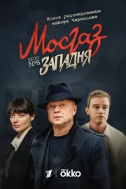 Мосгаз. Западня (сериал 2021)