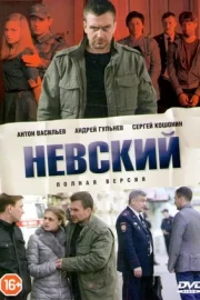 Невский (сериал 2016)