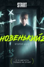 Новенький (сериал 2020 – 2021)