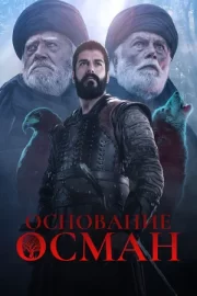 Основание: Осман (сериал 2019 – …)