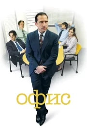 Офис (сериал 2005 – 2013)