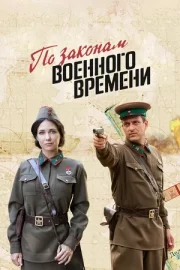 По законам военного времени (сериал 2015 – …)