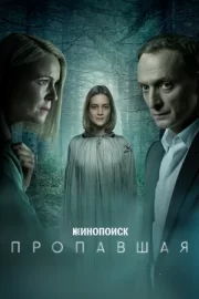 Пропавшая (мини–сериал 2021)