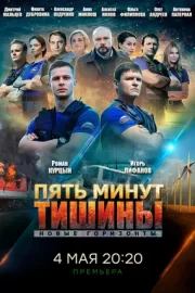 Пять минут тишины. Новые горизонты (сериал 2021)