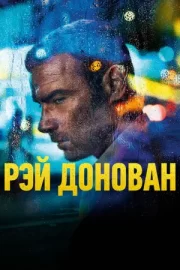 Рэй Донован (сериал 2013 – 2020)