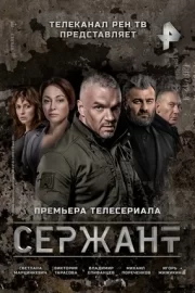 Сержант (мини–сериал 2021 – …)