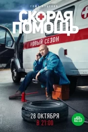 Скорая помощь 2 (сериал 2019)