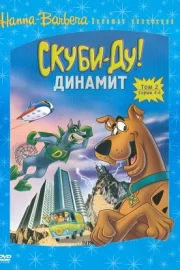 Скуби-Ду! Динамит (сериал 1976 – 1978)