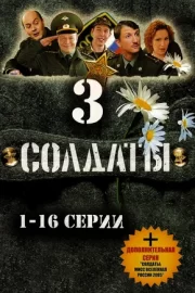 Солдаты 3 (сериал 2005)